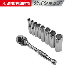 アストロプロダクツ 1/4DR ラチェットセット ディープ ミリ (9点組) TS290 | ガレージ メンテナンス 組立 コマ コマセット 6角ボルト ボルト ナット 早回し