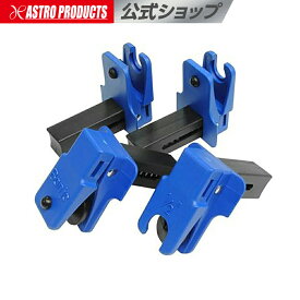 ラインストッパーセット (4個組) アストロプロダクツ