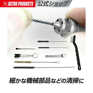 アストロプロダクツ スプレーガン クリーニングセット | キャブレター フィン
