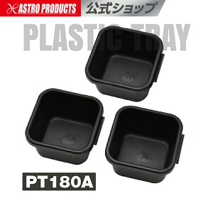 �v���X�`�b�N�g���[ PT180A (3��) | �g���C �p�[�c�g���[ �������� ���� ���� �A�X�g���v���_�N�c