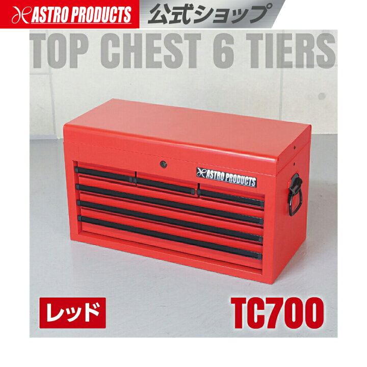 楽天市場】アストロプロダクツ トップチェスト 6段 レッド TC700 