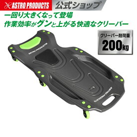 プラスチッククリーパー PC530 | 寝板 クリーパー 耐荷重200kg 自動車 整備 下回り メンテナンス 点検 作業 パーツトレー付き キャスター付き ビッグサイズ アストロプロダクツ