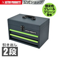 コンパクトツールボックス 2段 グレー＆グリーン CTB291 (限定) | 工具箱 工具入れ アストロプロダクツ