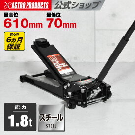 低床 ジャッキ ガレージジャッキ 1.8t フロアジャッキ 油圧ジャッキ タイヤ交換 オイル交換 リフト ローダウン | 1.8TON 超低床ガレージジャッキ GJ141 アストロプロダクツ