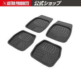 AP 立体型カーフロアマットセット（4枚組） ｜ 車内 汚れ防止 内装 足元 カーマット フロントマット リアマット 普通車 運転席 助手席