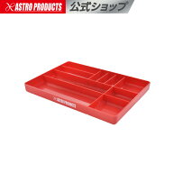 プラスチックトレー レッド | トレー 工具 パーツ 収納 保管 整理 整頓 アストロプロダクツ