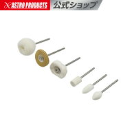 軸付ミニバフ φ2.34 6本組 アストロプロダクツ