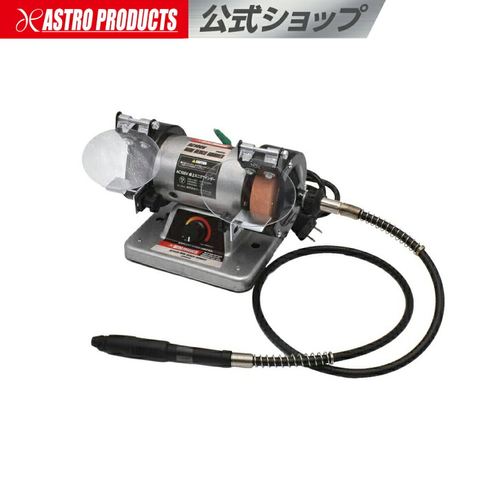 楽天市場】AP AC100V 卓上ミニグラインダー ｜ 小型 電動 切削 研磨 