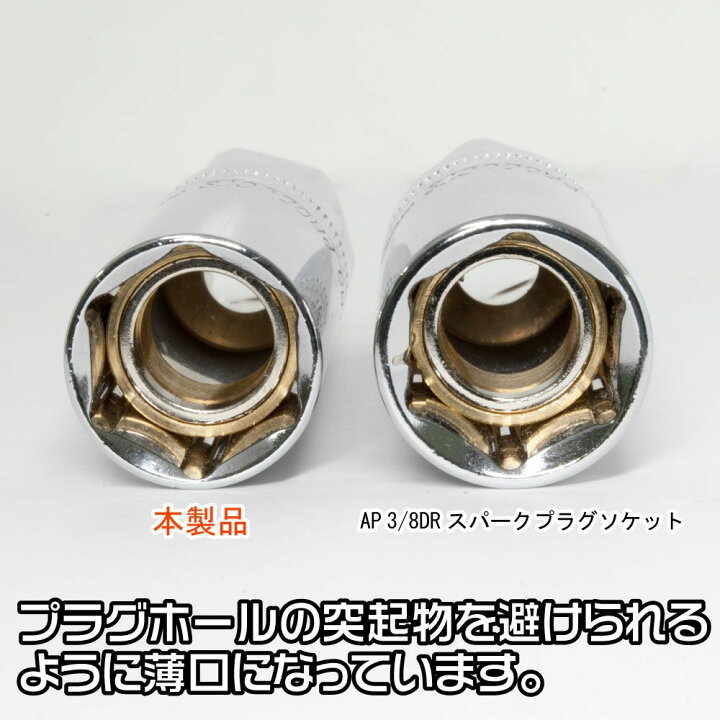 楽天市場】AP 3/8DR 薄口プラグソケット マグネットタイプ 16mm SS721 | プラグレンチ プラグソケット 磁石タイプ スパークプラグ プラグ交換【アストロプロダクツ】 : アストロプロダクツ 楽天市場店 楽天市場】AP 3/8DR 薄口プラグソケット マグネットタイプ 16mm SS721 | プラグレンチ プラグソケット 磁石タイプ スパークプラグ プラグ交換【アストロプロダクツ】 : アストロプロダクツ 楽天市場店