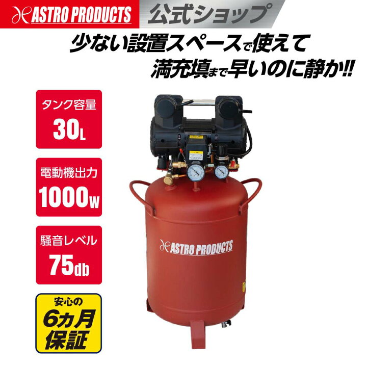 楽天市場】アストロプロダクツ 縦型サイレント エアコンプレッサー 30L  