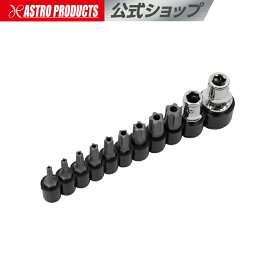 ペンタローブビットセット (11個入) | ビット 星型 セット DIY 整備 ペンタローブ 欧州車 アストロプロダクツ