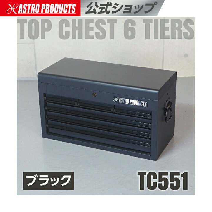 楽天市場】トップチェスト 6段 ブラック TC551 | 工具箱 ツール 