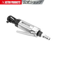 3/8DR(9.5mm) エアラチェット AR901 | R1/4エアプラグ付属 エアツール 早回し 正逆 アストロプロダクツ