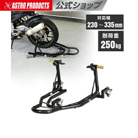 [お買い物マラソンP2倍]アストロプロダクツ モーターサイクル ムーバブル リアスタンド | バイク 二輪車 リフトアップ
