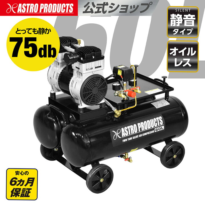 楽天市場】ツインタンク サイレントエアコンプレッサー 60L | 静音 