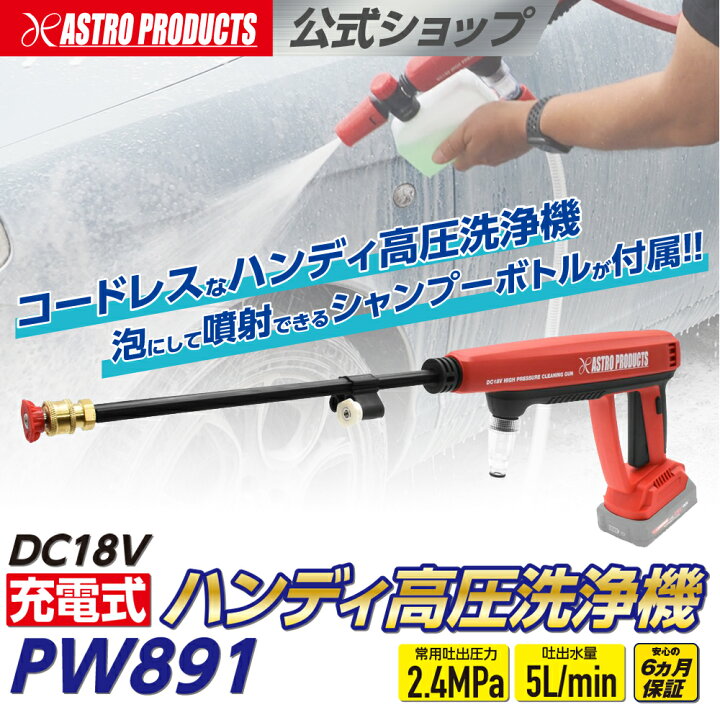 楽天市場】DC18V 充電式ハンディ高圧洗浄機 PW891 バッテリー・充電器 