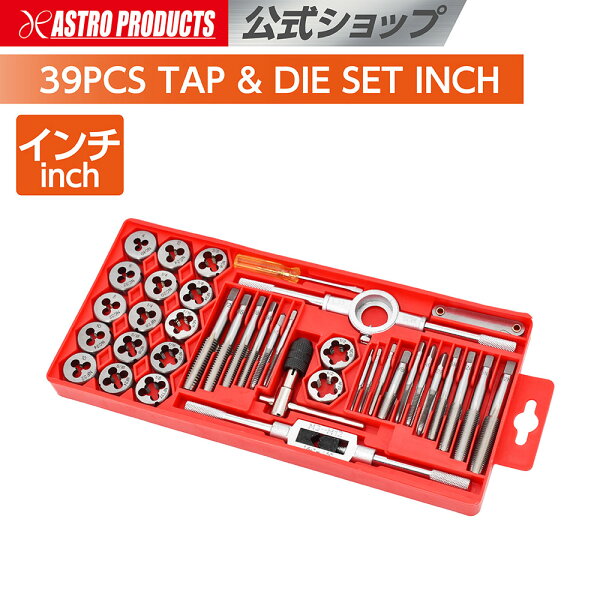 【9/15までセール中】タップダイスセット インチ (39点組) | タップ インチ タップセット ダイスセット ネジ切り タップ立て ダイス切り なめたネジ修復 アストロプロダクツ