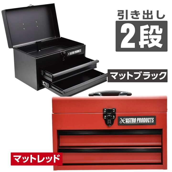 楽天市場】アストロプロダクツ コンパクトツールボックス 2段 マット 