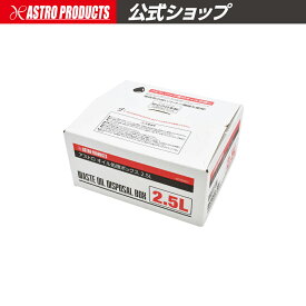 アストロ オイル処理ボックス 2.5L ｜ オイル交換 廃油処理 オイル エンジンオイル ミッションオイル デフオイル 廃油 処理箱