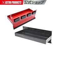 マグネットサイドトレー 310mm ブラック/レッド | パーツトレイ マグネット 磁石 アストロプロダクツ