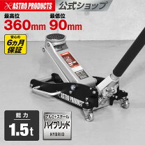 楽天市場】アストロプロダクツ ジャッキ（車用品｜車用品・バイク用品 