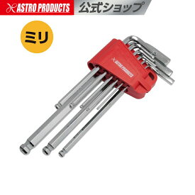 HEXレンチセット ミリ ロング (9本組) | 6角 HEX キーレンチ 六角レンチ 六角棒 アーレンキー ヘキサゴン L型 アストロプロダクツ