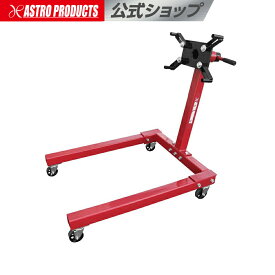 [エントリーでP5倍] 560Kg エンジンスタンド | 自動車 エンジン整備 エンジン組み立て エンジン分解 オーバーホール パーシャルエンジン アストロプロダクツ