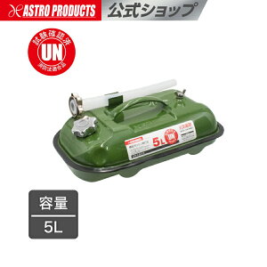 アストロプロダクツ 横型ガソリン携行缶 5L | ジェリカン ジェリ缶 軽油 灯油 非常用 災害 ガソリンタンク 燃料缶 給油 燃料チャージ