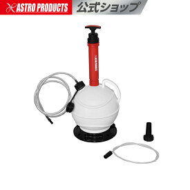 アストロプロダクツ オイルエキストラクター 6L OE582 | オイル交換 エンジンオイル ギヤオイル 上抜き
