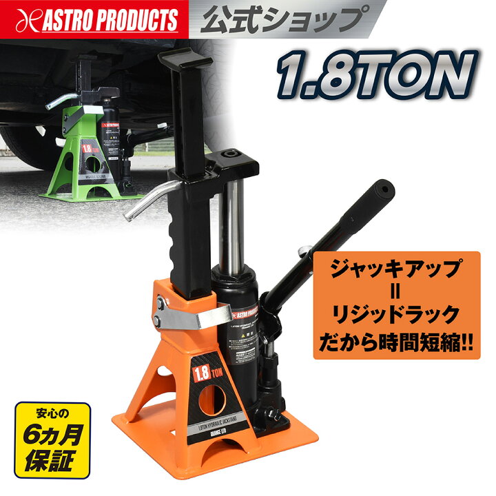 楽天市場】1.8TON 油圧リジッドラックジャッキ オレンジ (限定) | 1.8t 