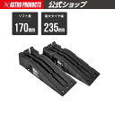 【22%OFFセール中】AP プラスチックカーランプ | ランプ スロープ オイル交換 リフトアップ ジャッキアップ ラダーレ…