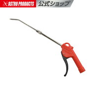 伸縮式 エアブローガン AG052 | エア ブローガン キャップ エアコンプレッサー 工具 アストロプロダクツ