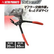 エキゾーストハンガーリムーブプライヤー EHP512 アストロプロダクツ
