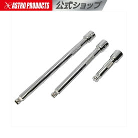 3/8DR デュアルエクステンションバー セット (3本組) | エクステ エクステンション エクステンションバー EXバー 延長バー 延長棒 ラチェット 差込角3/8DR（9.5mm） 75mm 150mm 200mm 3本セット 首振り ストレート アストロプロダクツ