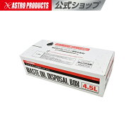 【ランキング1位入賞】オイル処理ボックス 4.5L | オイル交換 廃油処理 オイル エンジンオイル ミッショ…