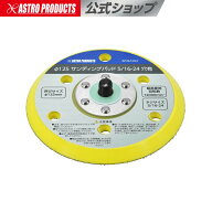φ125 サンディングパッド 5/16-24 穴有 | パッド 替えパッド 研磨 磨き 交換 エアツール 傷消し アスト…