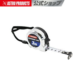 コンベックス 3m | メジャー 巻き尺 巻尺 ものさし テープものさし メートル アストロプロダクツ