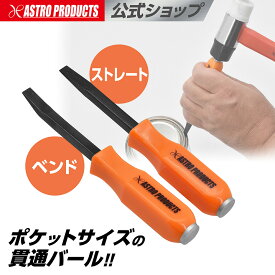 貫通ポケットバール ストレート / ベンド | スパッタ除去 スポット剥がし こじる 剥がす 削る 接着剤 ヘラ 金属ベラ アストロプロダクツ