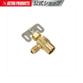 HFO-1234yf 7/16-20 サービス缶バルブ | R-1234yf アストロプロダクツ