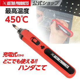 充電式 ハンダこて | 電気はんだごて はんだごて ハンダゴテ 半田こて半田 はんだ コードレス 溶接工具 最高温度450度 修復 配線 TYPE-C充電 アストロプロダクツ