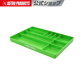 プラスチックトレー グリーン | 収納 保管 整理 整頓 アストロプロダクツ