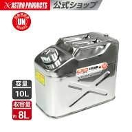 ステンレス ガソリン携行缶10L |【軽油、灯油にも使用可能】携行缶 発電機 農耕機 除雪機 防災グッズ 走…