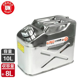 【3/26～3/28 10％OFF】AP ステンレス ガソリン携行缶10L | 発電機 農耕機 除雪機 防災グッズ 走行会 サーキット