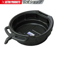 オイルパン 15L | オイル交換 オイル受け 廃油受け 廃油皿 アストロプロダクツ