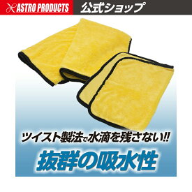 アストロプロダクツ 洗車用タオル 450×300 MFT233 / 900×700 MFT234 | ウエス ウェス マイクロファイバー