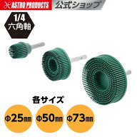 1/4HEX ガスケットクリーニングホイール Φ25 / Φ50 / Φ73 | ガスケット クリーニング ブラシホイール …
