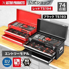 【楽天ランキング1位入賞】ツールセット 74点組 | 工具セット 家庭用 ツールセット ツールボックス ソケット ラチェット ニッパー プライヤー ラジオペンチ ドライバー ヘックス レンチ モンキー DIY 自動車整備 バイク整備 ブラック アストロプロダクツ TS193／レッド TS194