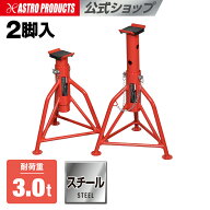 3.0TON リジッドラック 2脚入 | ジャッキスタンド 3t ジャッキ ウマ うま ピンタイプ アストロプロダクツ