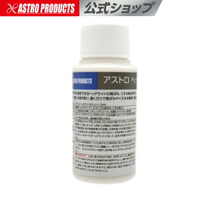 ヘッドライトポリッシュ 50ml | ヘッドライト 磨き 黄ばみ くすみ除去剤 ポリッシュ クリーナー ヘッドライト 樹脂磨き コンパウンド ポリッシュ 研磨 自動車ヘッドライト・ウィンカーカバー