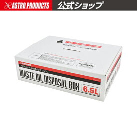 アストロ オイル処理ボックス 6.5L ｜ オイル交換 廃油処理 オイル エンジンオイル ミッションオイル デフオイル 廃油 処理箱